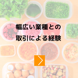 幅広い業種との取引による経験