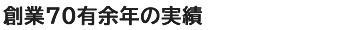 創業70有余年の実績